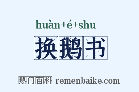 换鹅书是什么意思的图片